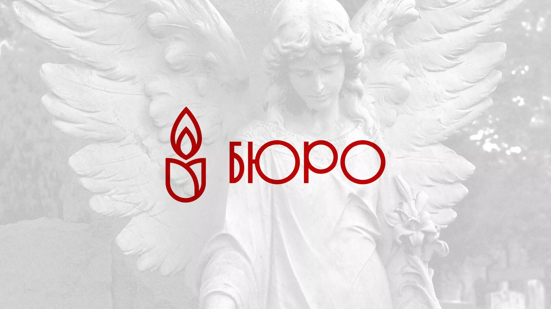 Создание логотипа бюро ритуальных услуг в Ижевске